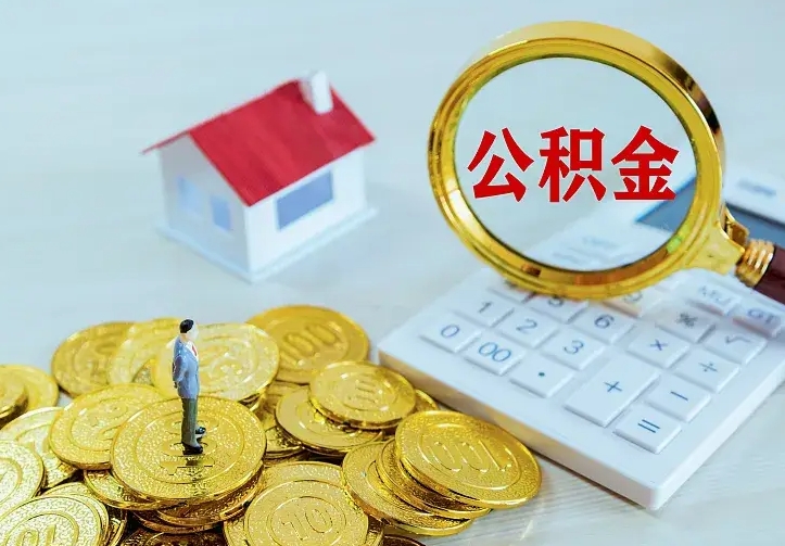 公积金是自己的吗-高密公积金代办平台